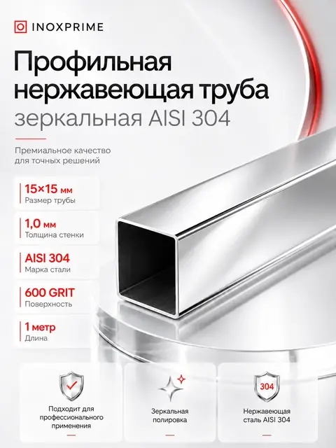 Инфографика профильной нержавеющей трубы INOXPRIME