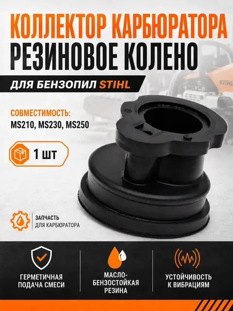 Инфографика коллектора карбюратора STIHL